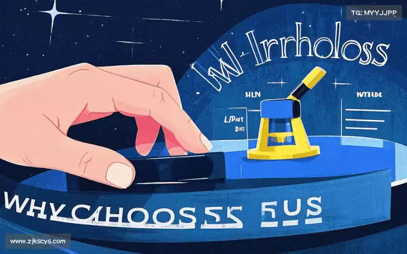 为什么选择我们？